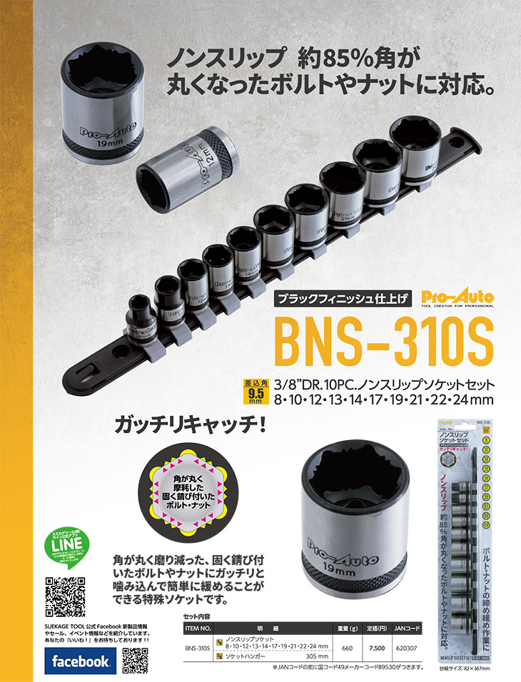 ニューアイテム-新製品情報-ノンスリップソケットセットBNS-310S